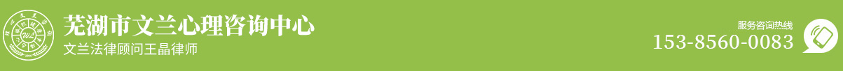 芜湖青少年心理咨询-芜湖市文兰心理咨询中心